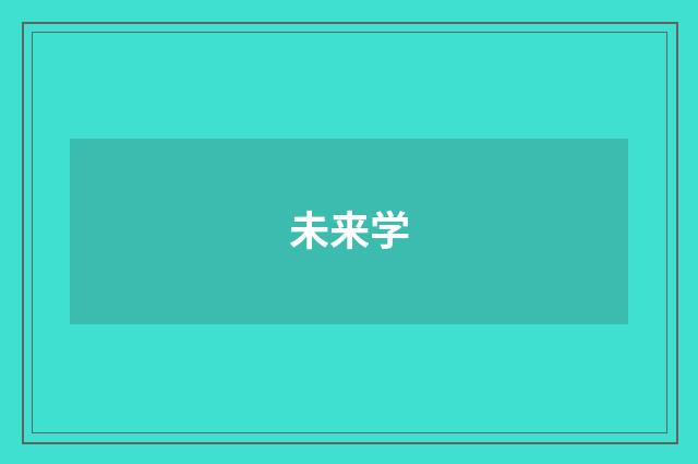 未来学