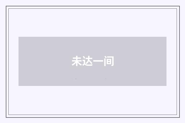 未达一间
