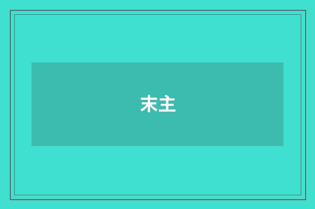 末主