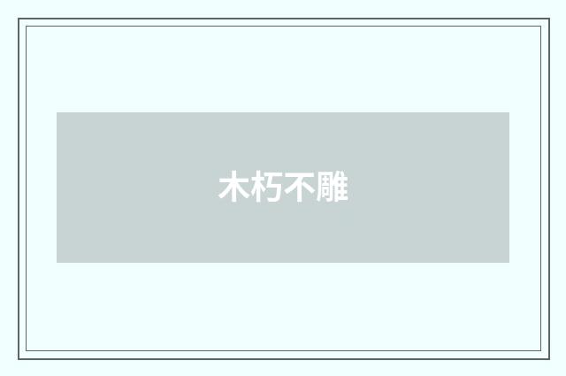 木朽不雕
