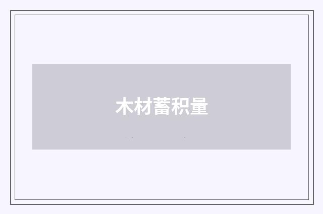木材蓄积量
