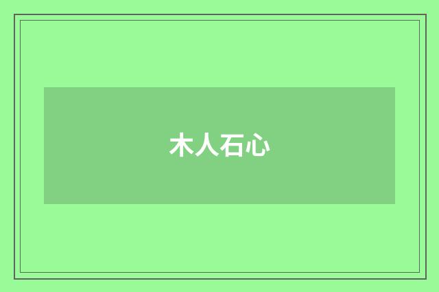木人石心