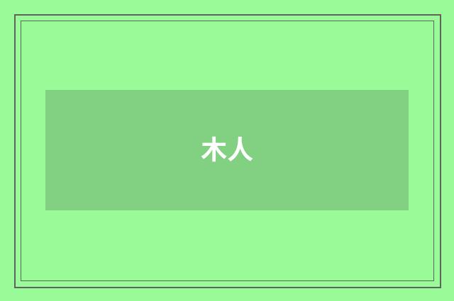 木人