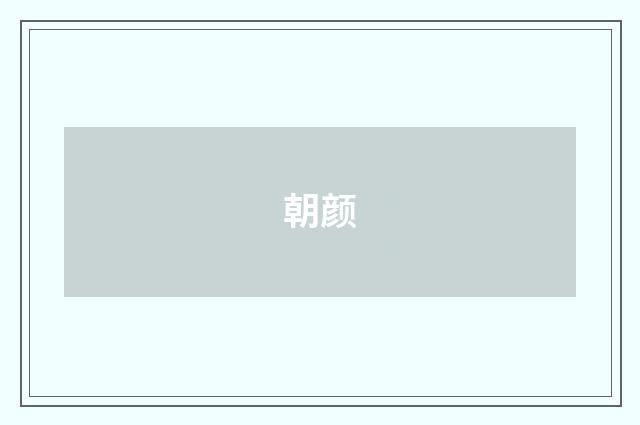 朝颜