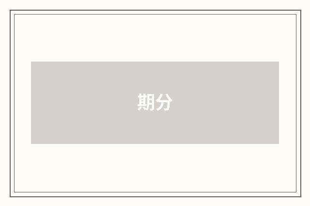 期分