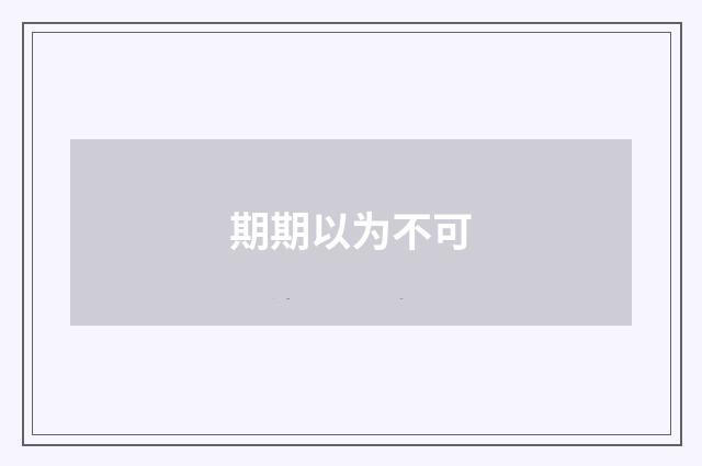 期期以为不可