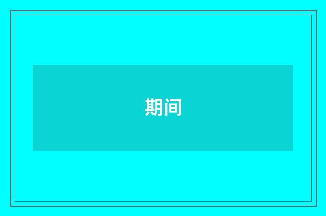 期间