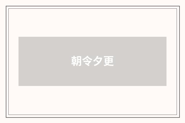 朝令夕更