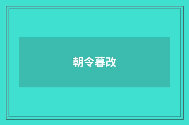 朝令暮改
