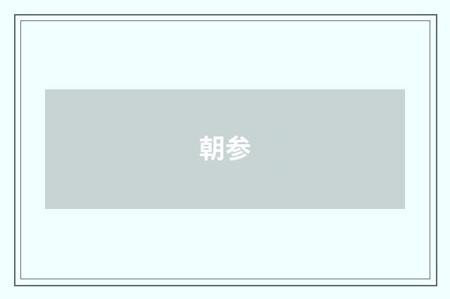 朝参