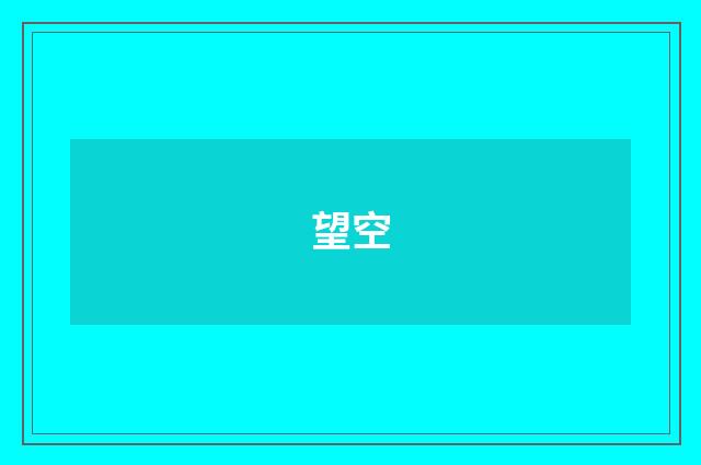 望空