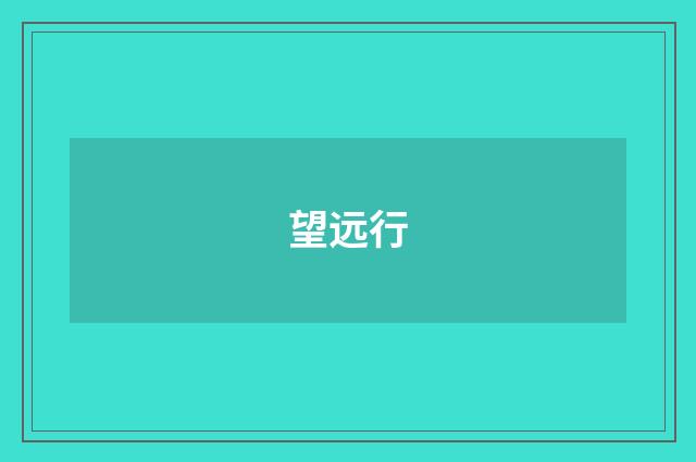 望远行