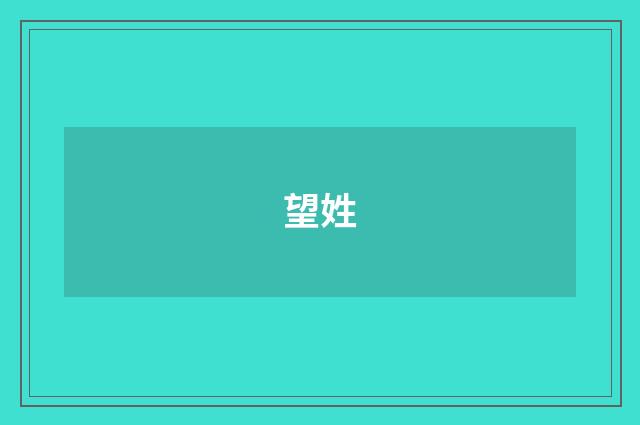 望姓