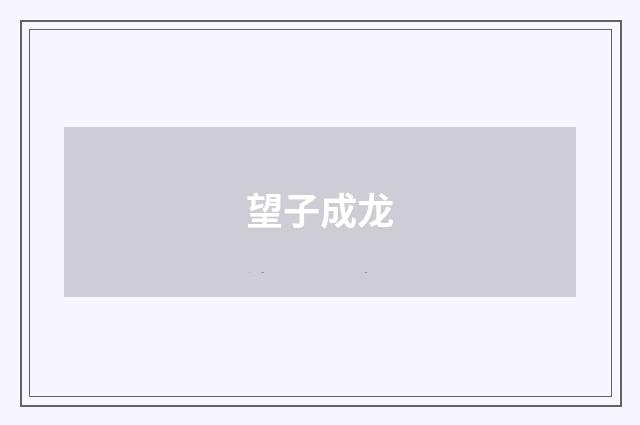 望子成龙