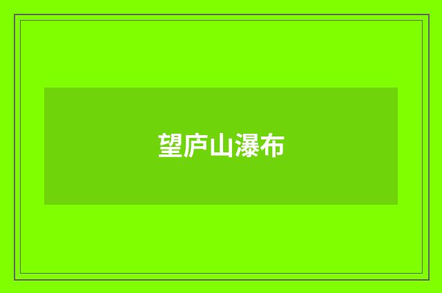 望庐山瀑布