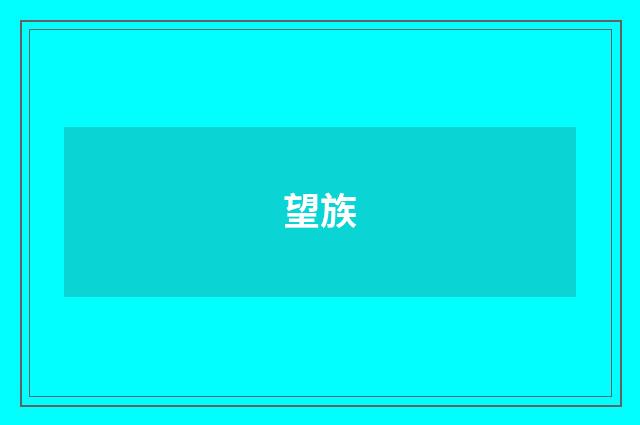望族
