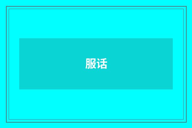 服话