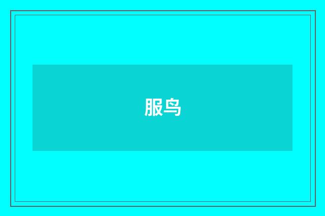 服鸟