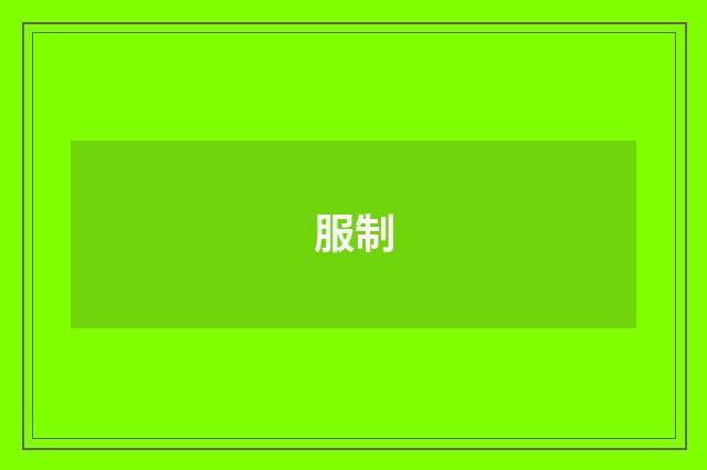 服制