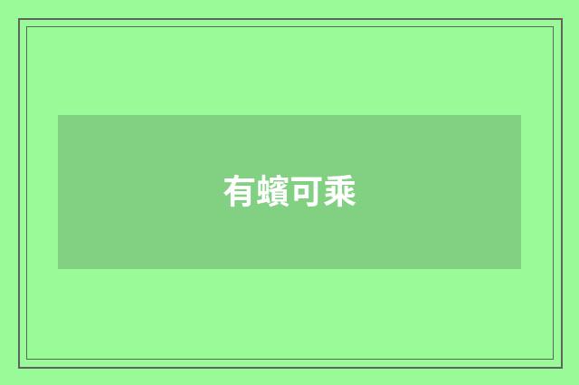 有蠙可乘