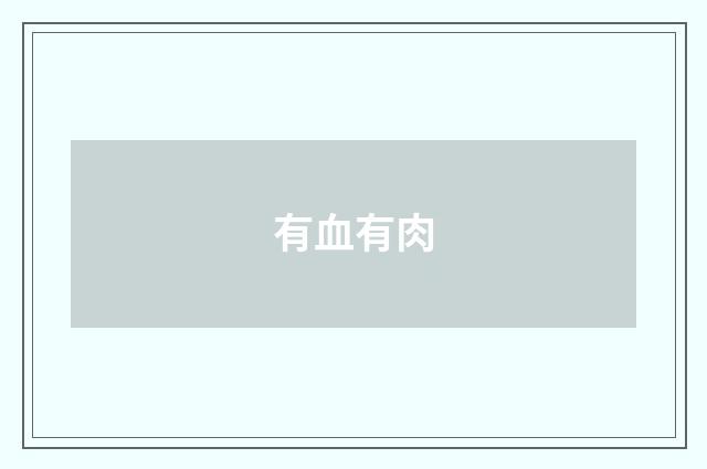 有血有肉