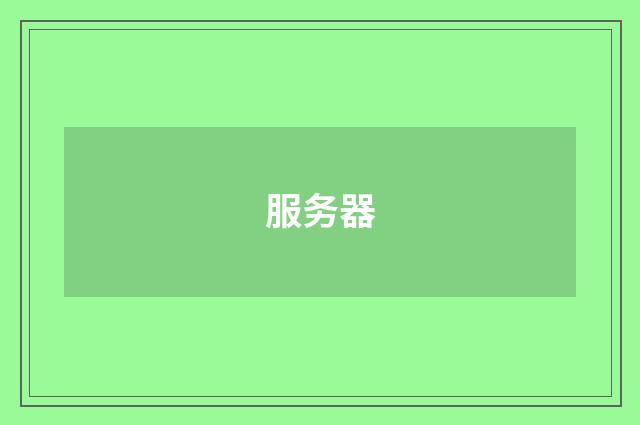 服务器