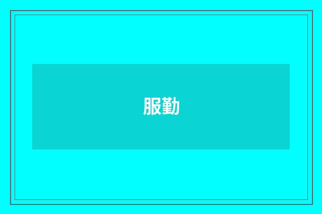 服勤