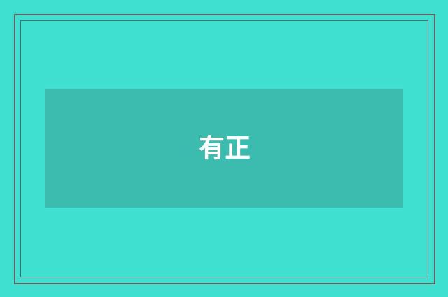 有正
