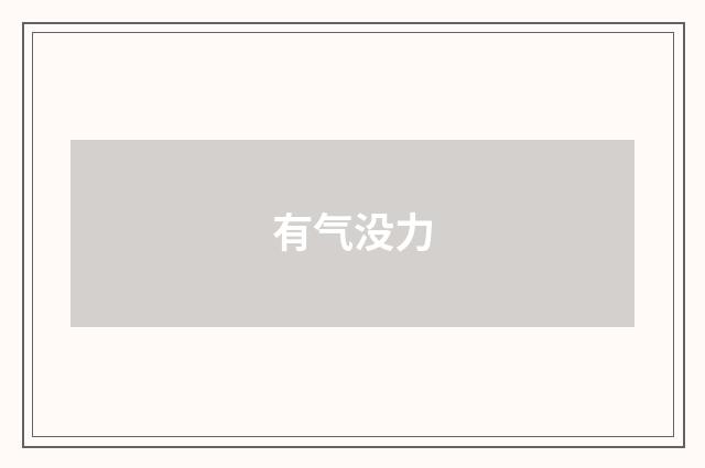 有气没力