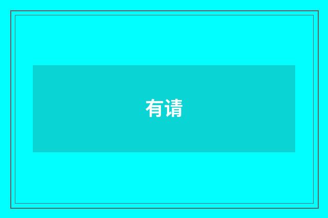有请