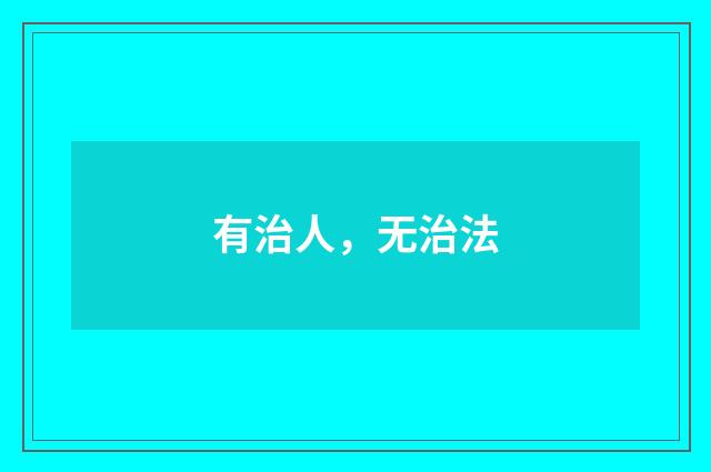 有治人，无治法