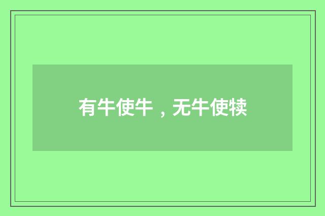 有牛使牛﹐无牛使犊