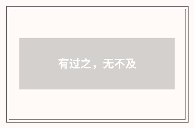 有过之，无不及