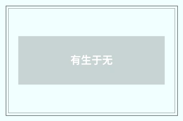 有生于无