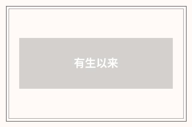 有生以来