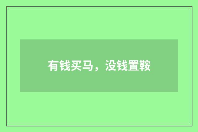 有钱买马，没钱置鞍
