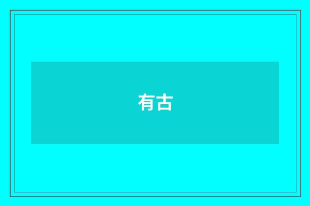 有古