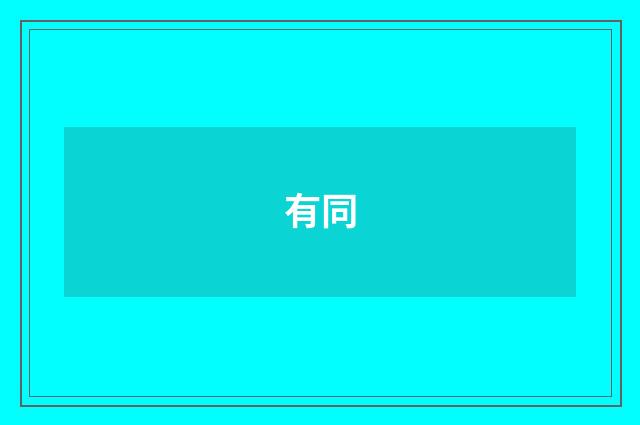 有同