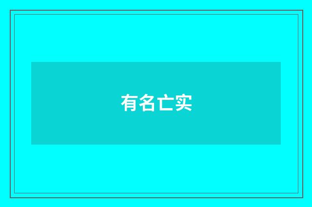 有名亡实