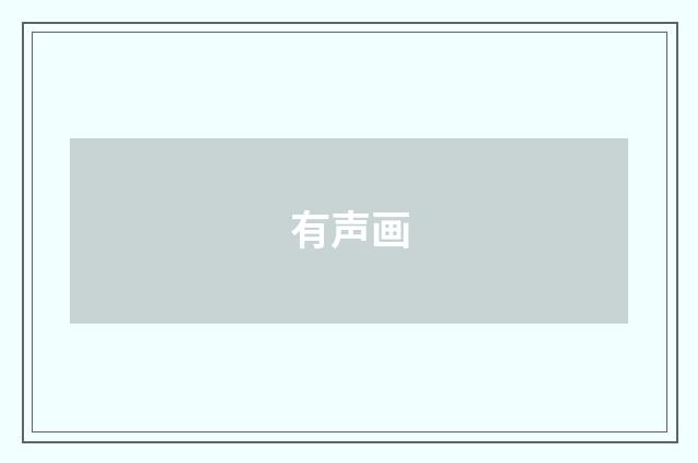 有声画