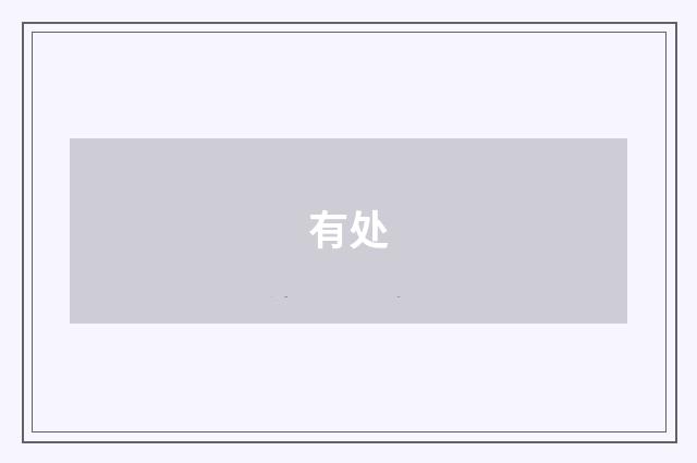 有处