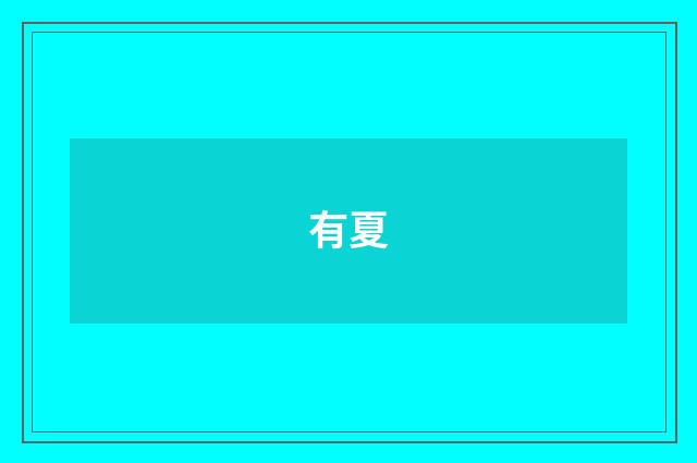 有夏