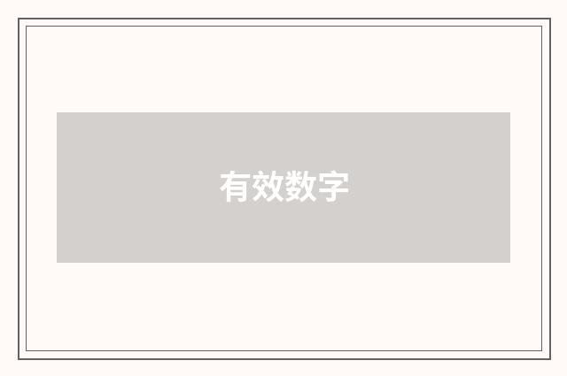 有效数字