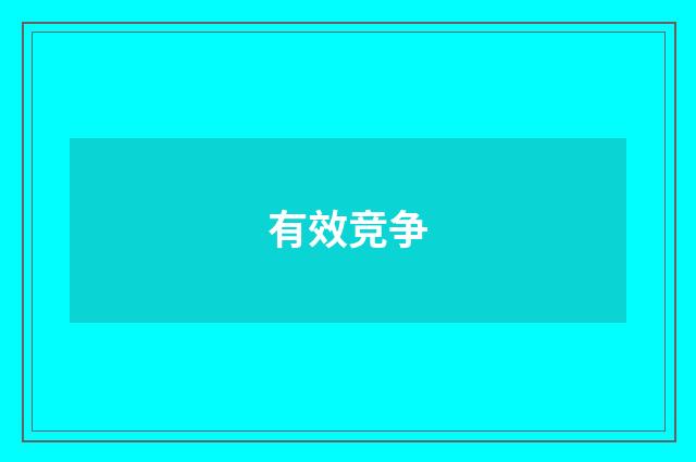 有效竞争