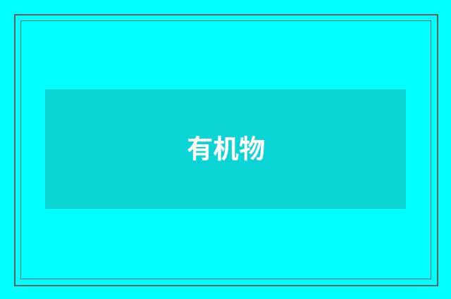 有机物