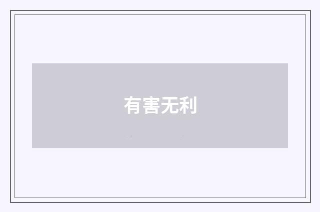 有害无利