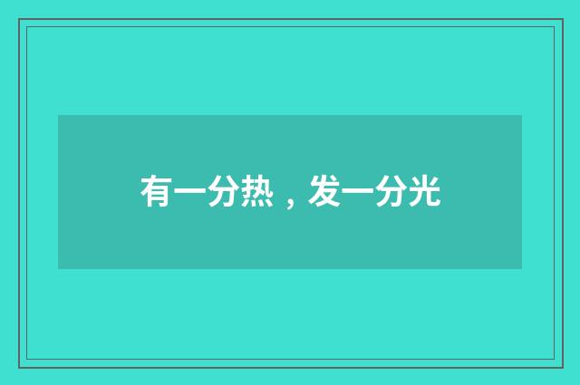 有一分热﹐发一分光