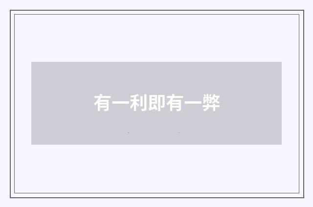 有一利即有一弊