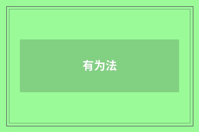 有为法