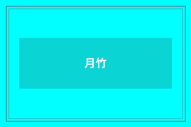 月竹